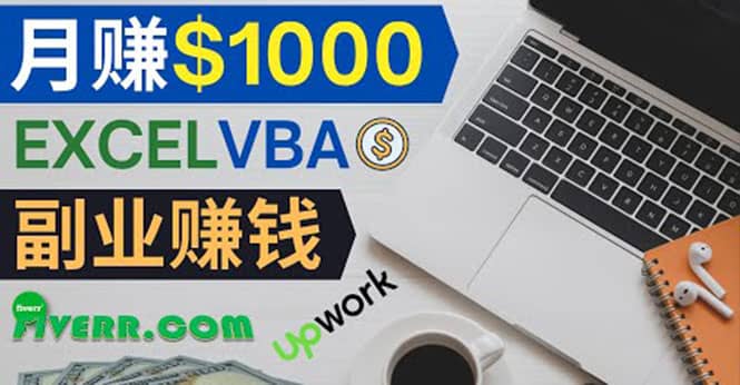 会使用Excel就能赚钱，在Fiverr出售Excel数据录入服务，月入1000美元以上71快客-网赚-兼职-视频代发71快客网
