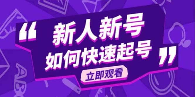 2023抖音好物分享变现课，新人新号如何快速起号71快客-网赚-兼职-视频代发71快客网