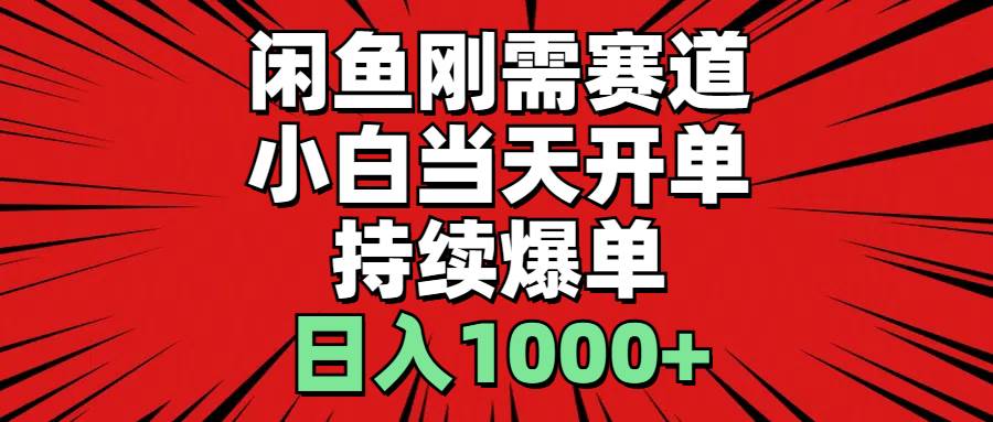 闲鱼刚需赛道，小白当天开单，持续爆单，日入1000+71快客-网赚-兼职-视频代发71快客网