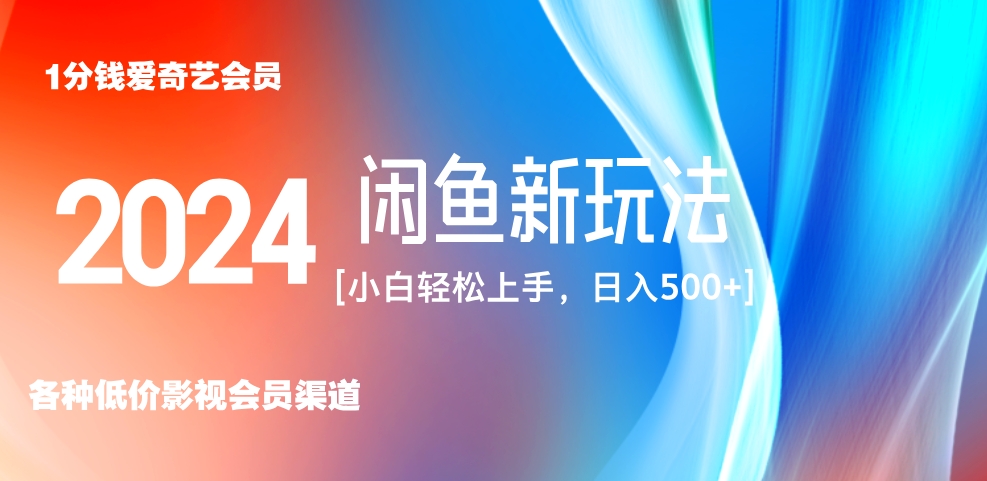 最新蓝海项目咸鱼零成本卖爱奇艺会员小白有手就行 无脑操作轻松日入三位数！71快客-网赚-兼职-视频代发71快客网