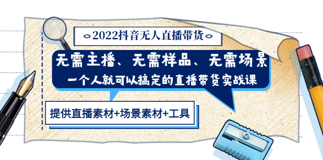 2022抖音无人直播带货 无需主播、样品、场景，一个人能搞定(内含素材+工具)71快客-网赚-兼职-视频代发71快客网