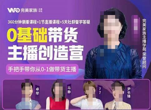 完美家族0基础带货主播创造营，​手把手教你从0~1做带货主播71快客-网赚-兼职-视频代发71快客网