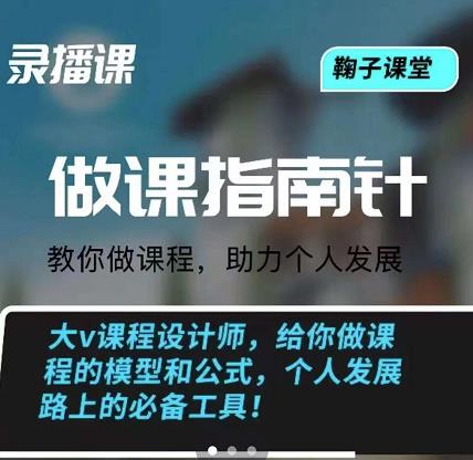 鞠子课堂·做课指南针：教你做课，助力个人发展71快客-网赚-兼职-视频代发71快客网