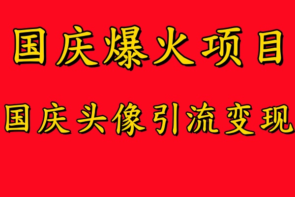 国庆爆火风口项目——国庆头像引流变现，零门槛高收益，小白也能起飞71快客-网赚-兼职-视频代发71快客网