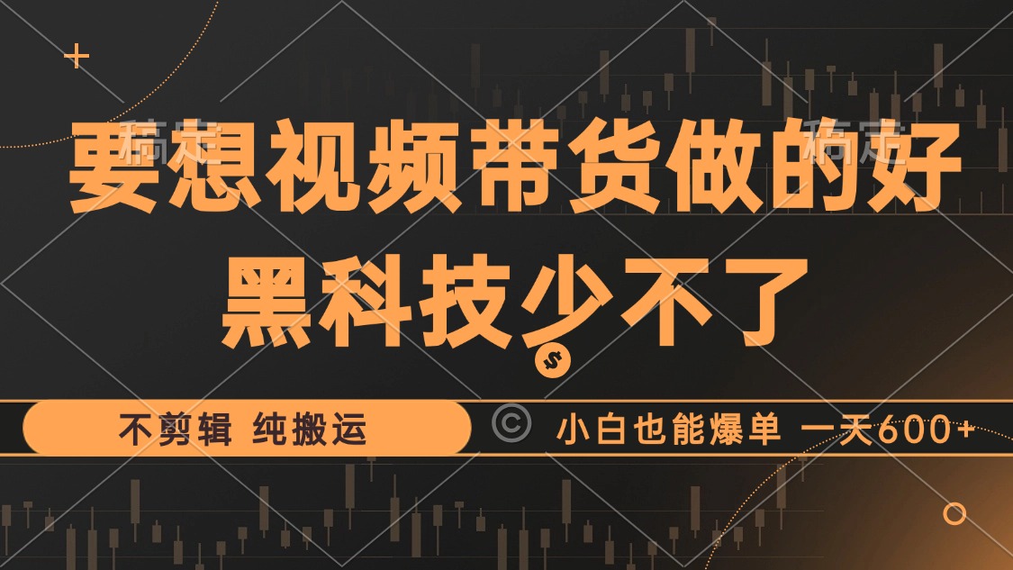 抖音视频带货最暴力玩法，利用黑科技纯搬运，一刀不剪，小白也能爆单，一天600+71快客-网赚-兼职-视频代发71快客网