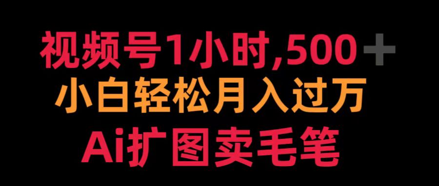 视频号1小时，500＋ 小白轻松月入过万 Ai扩图卖毛笔71快客-网赚-兼职-视频代发71快客网