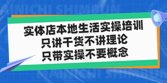 实体店本地生活实操培训，只讲干货不讲理论，只带实操不要概念（12节课）71快客-网赚-兼职-视频代发71快客网