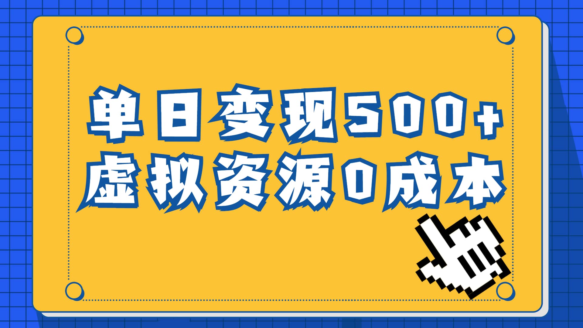 一单29.9元，通过育儿纪录片单日变现500+，一部手机即可操作，0成本变现71快客-网赚-兼职-视频代发71快客网