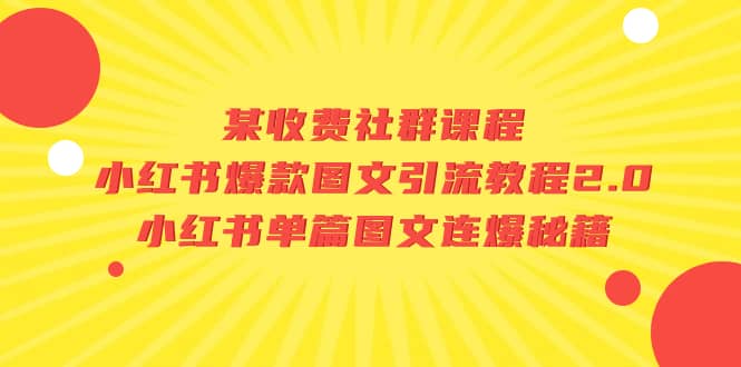 某收费社群课程：小红书爆款图文引流教程2.0+小红书单篇图文连爆秘籍71快客-网赚-兼职-视频代发71快客网