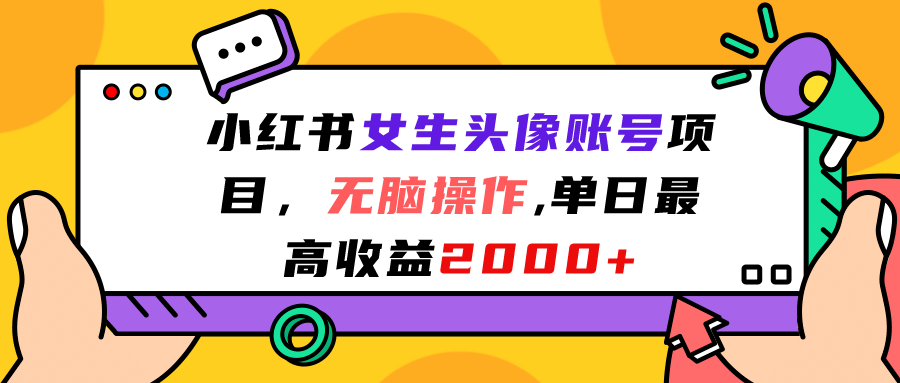 小红书女生头像账号项目，无脑操作，单日最高收益2000+71快客-网赚-兼职-视频代发71快客网