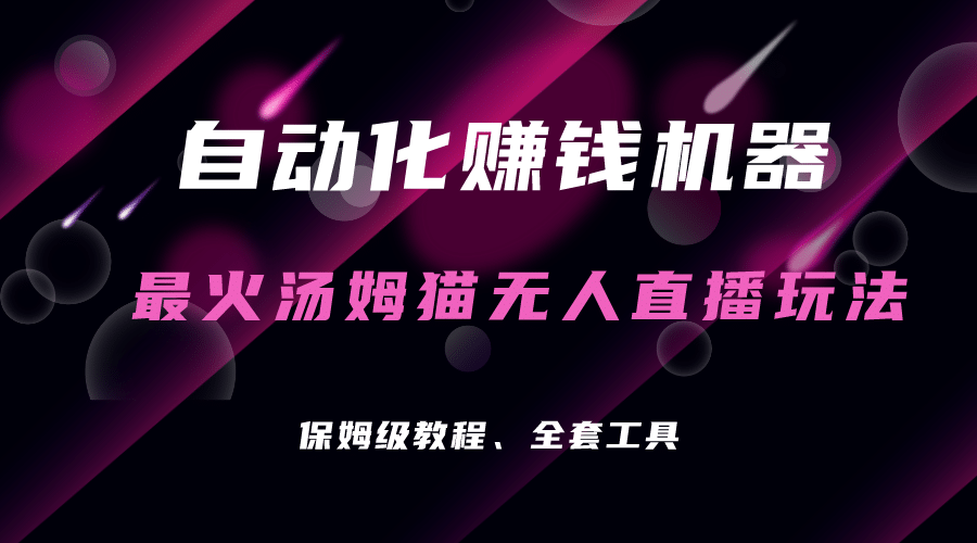 自动化赚钱机器，汤姆猫无人直播玩法，每日躺赚3位数71快客-网赚-兼职-视频代发71快客网