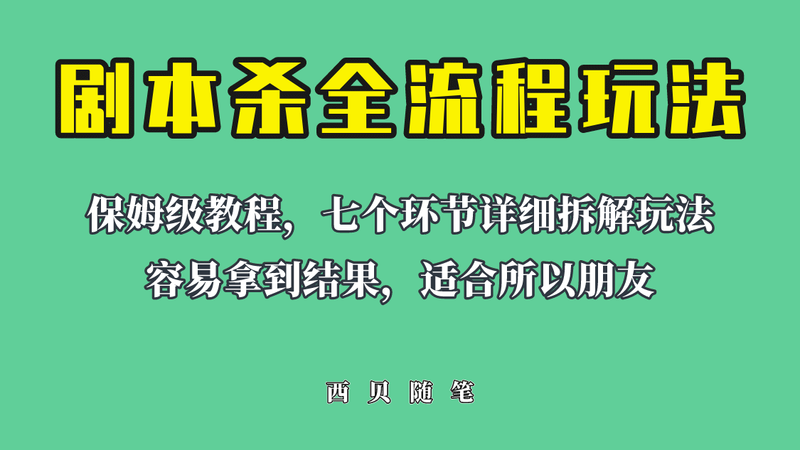 适合所有朋友的剧本杀全流程玩法，虚拟资源单天200-500收溢！71快客-网赚-兼职-视频代发71快客网