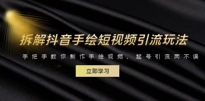 拆解抖音手绘短视频引流玩法，手把手教你制作手绘视频，起号引流两不误71快客-网赚-兼职-视频代发71快客网