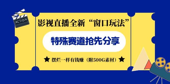 影视直播全新“窗口玩法”特殊赛道抢先分享！摆烂一样有钱赚（附500G素材）71快客-网赚-兼职-视频代发71快客网