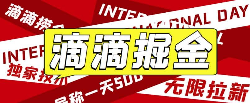 外面卖888很火的滴滴掘金项目 号称一天收益500+【详细文字步骤+教学视频】71快客-网赚-兼职-视频代发71快客网