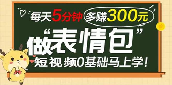 表情包短视频变现项目，短视频0基础马上学，每天5分钟多赚300元71快客-网赚-兼职-视频代发71快客网
