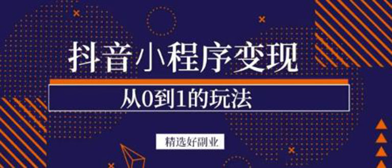 抖音小程序一个能日入300+的副业项目，变现、起号、素材、剪辑71快客-网赚-兼职-视频代发71快客网