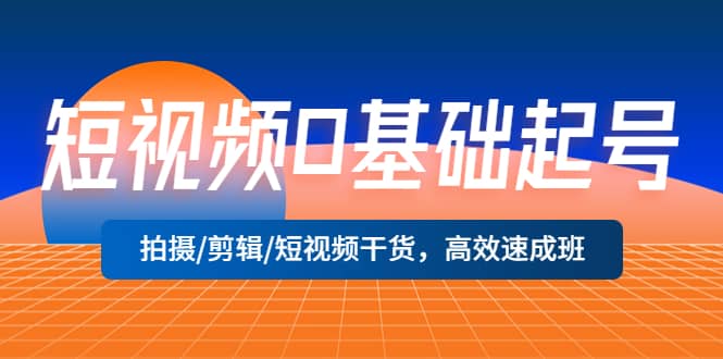 短视频0基础起号，拍摄/剪辑/短视频干货，高效速成班71快客-网赚-兼职-视频代发71快客网