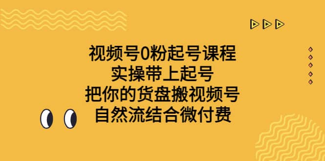 视频号0粉起号课程 实操带上起号 把你的货盘搬视频号 自然流结合微付费71快客-网赚-兼职-视频代发71快客网