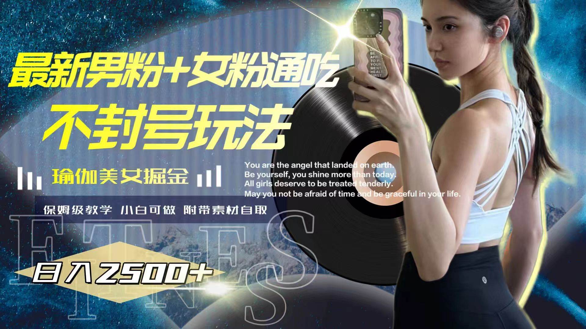 最新男粉+女粉通吃不封号玩法瑜伽美女掘金，日入2500+71快客-网赚-兼职-视频代发71快客网