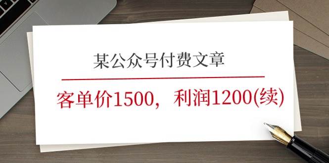 某公众号付费文章《客单价1500，利润1200(续)》市场几乎可以说是空白的71快客-网赚-兼职-视频代发71快客网