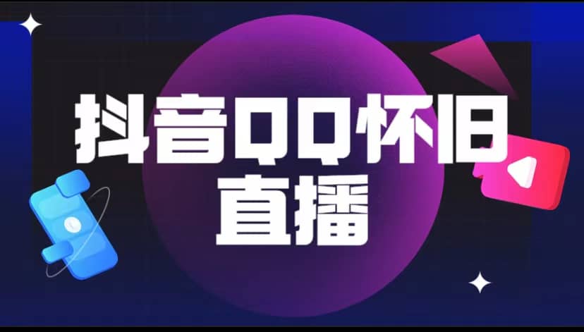 抖音QQ怀旧直播撸音浪变现项目（教程+软件+素材）71快客-网赚-兼职-视频代发71快客网