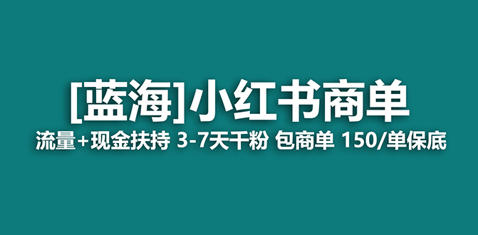【蓝海项目】小红书商单项目，7天就能接广告变现，稳定一天500+保姆级玩法71快客-网赚-兼职-视频代发71快客网