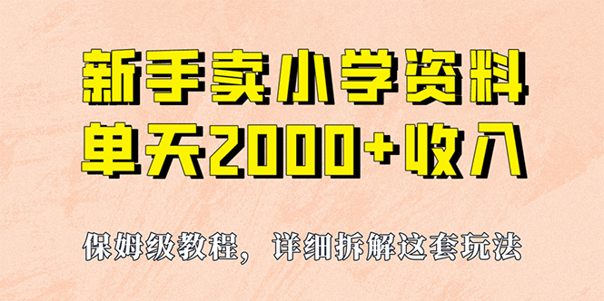 我如何通过卖小学资料，实现单天2000+，实操项目，保姆级教程+资料+工具71快客-网赚-兼职-视频代发71快客网