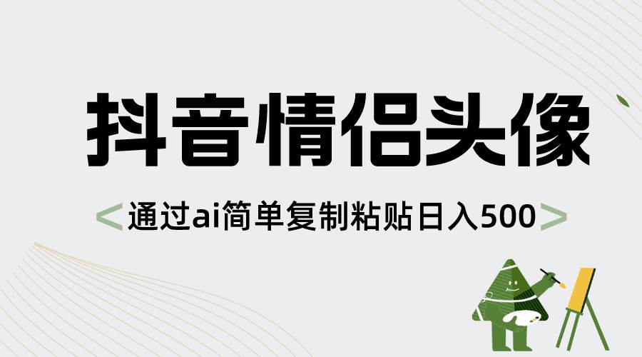 抖音情侣头像，通过ai简单复制粘贴日入500+71快客-网赚-兼职-视频代发71快客网
