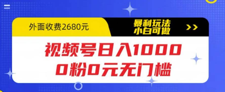 视频号日入1000，0粉0元无门槛，暴利玩法，小白可做，拆解教程71快客-网赚-兼职-视频代发71快客网