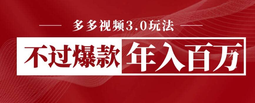 多多视频3.0玩法，线下结算不过爆款年入百万71快客-网赚-兼职-视频代发71快客网