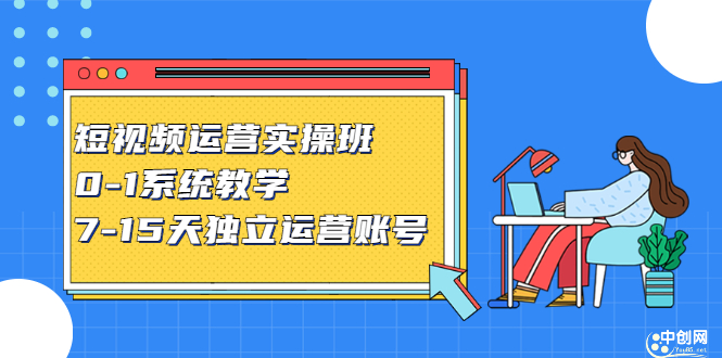 短视频运营实操班，0-1系统教学，​7-15天独立运营账号71快客-网赚-兼职-视频代发71快客网