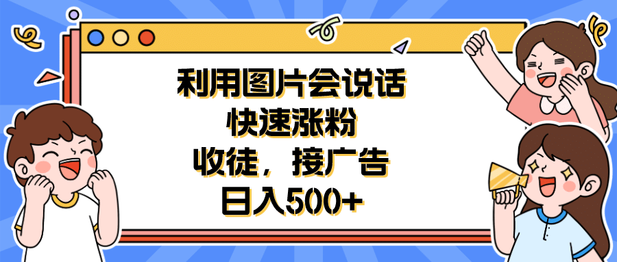 利用会说话的图片快速涨粉，收徒，接广告日入500+71快客-网赚-兼职-视频代发71快客网