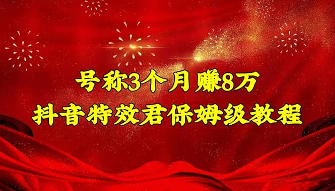 抖音特效君保姆级教程（教程+软件）71快客-网赚-兼职-视频代发71快客网