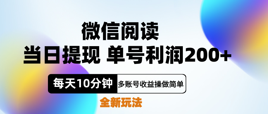 微信阅读新玩法，每天十分钟，单号利润200+，简单0成本，当日就能提…71快客-网赚-兼职-视频代发71快客网