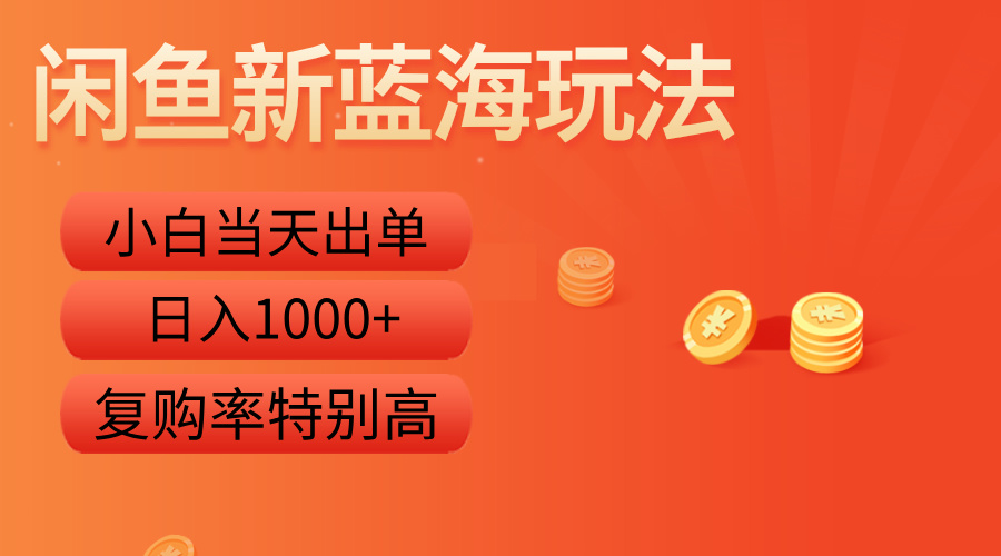闲鱼新蓝海玩法，小白当天出单，复购率特别高，日入1000+71快客-网赚-兼职-视频代发71快客网
