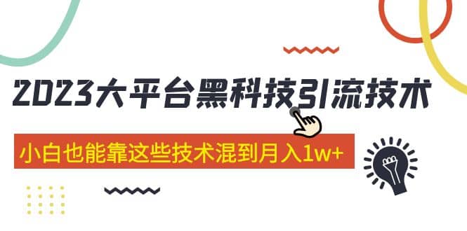价值4899的2023大平台黑科技引流技术 29节课71快客-网赚-兼职-视频代发71快客网