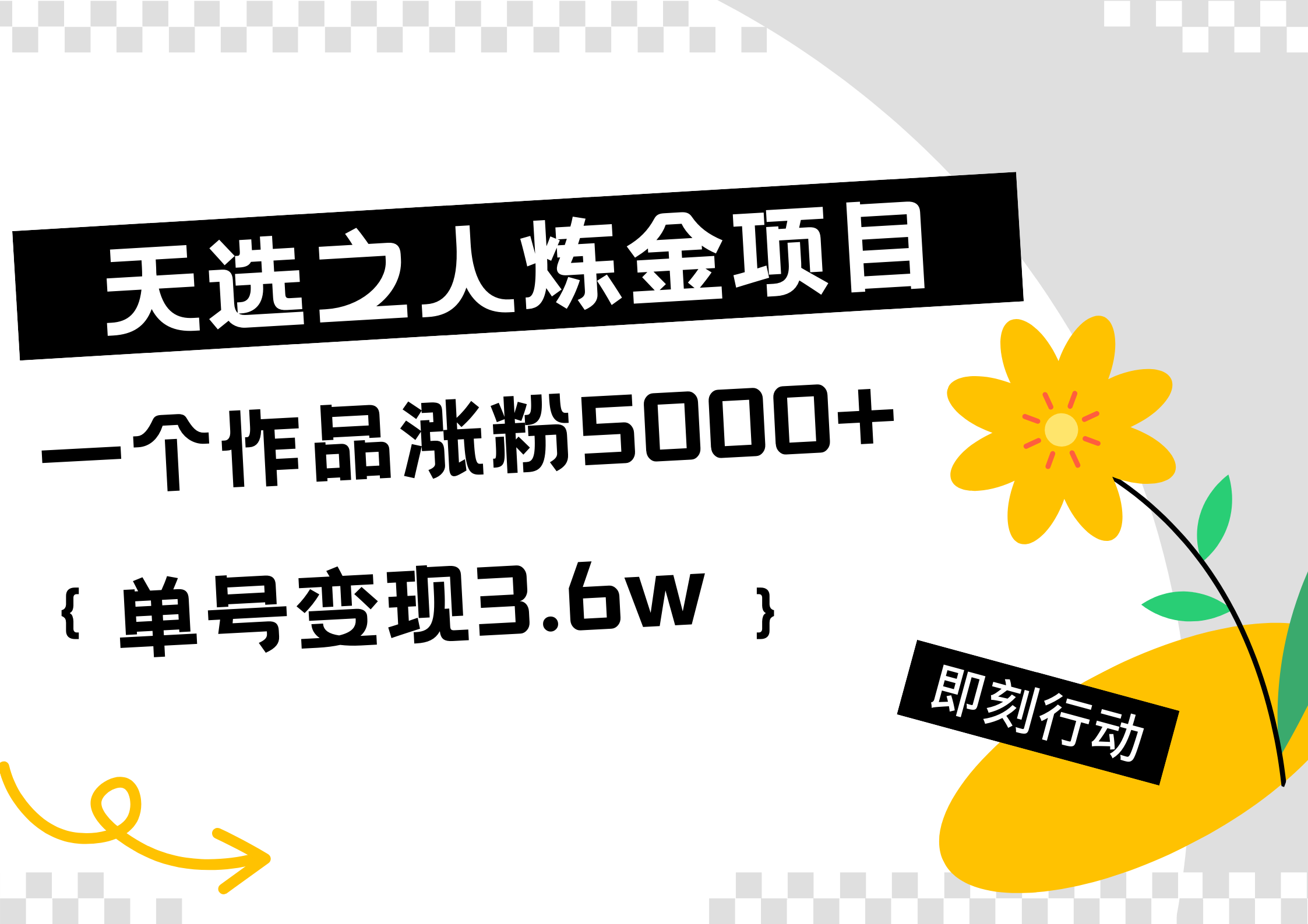 天选之人炼金热门项目，一个作品涨粉5000+，单号变现3.6w71快客-网赚-兼职-视频代发71快客网