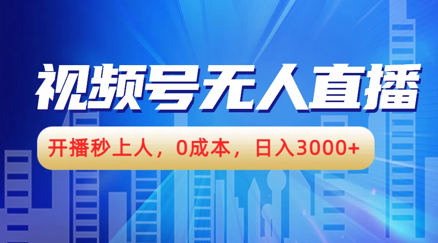 视频号无人播剧，开播秒上人，0成本，日入3000+71快客-网赚-兼职-视频代发71快客网