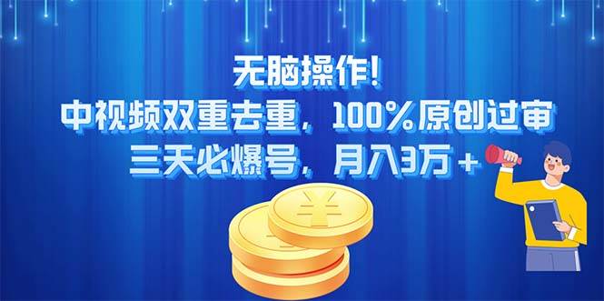 无脑操作!中视频双重去重，100%原创过审，三天必爆号，月入3万+71快客-网赚-兼职-视频代发71快客网
