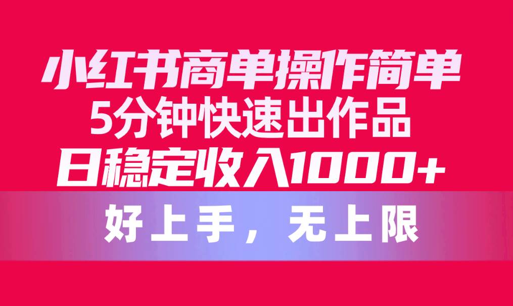 小红书商单操作简单，5分钟快速出作品，日稳定收入1000+，无上限71快客-网赚-兼职-视频代发71快客网
