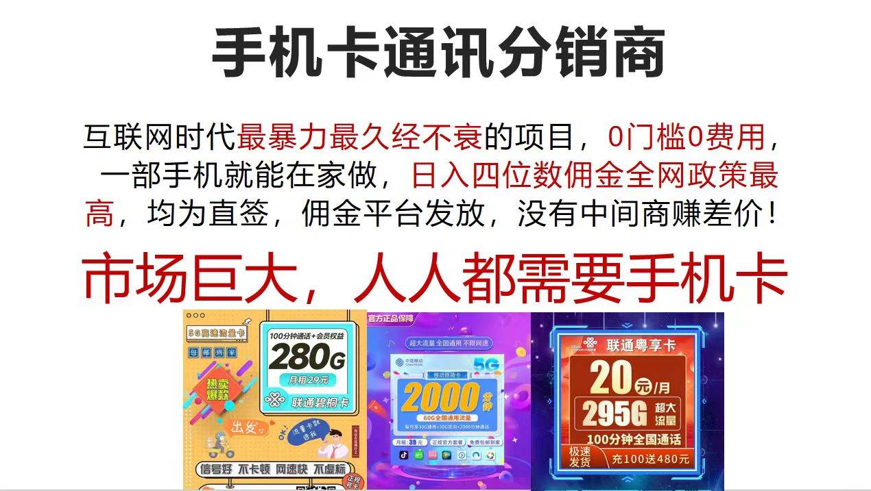手机卡通讯分销商 互联网时代最暴利最久经不衰的项目，0门槛0费用，…71快客-网赚-兼职-视频代发71快客网