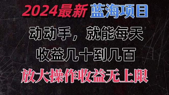 有手就行的2024全新蓝海项目，每天1小时收益几十到几百，可放大操作收…71快客-网赚-兼职-视频代发71快客网