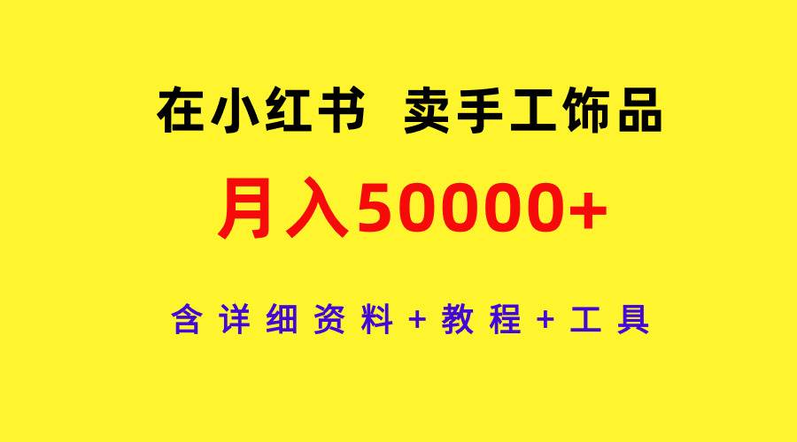 在小红书卖手工饰品，月入50000+，含详细资料+教程+工具71快客-网赚-兼职-视频代发71快客网