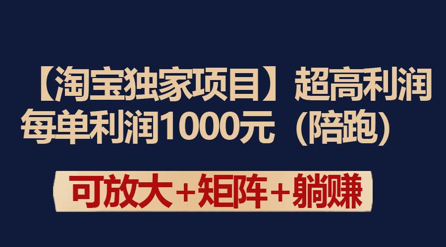 【淘宝独家项目】超高利润：每单利润1000元71快客-网赚-兼职-视频代发71快客网