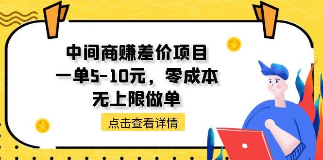 中间商赚差价天花板项目，一单5-10元，零成本，无上限做单71快客-网赚-兼职-视频代发71快客网