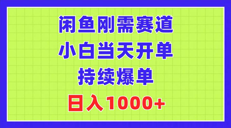 闲鱼刚需赛道，小白当天开单，持续爆单，日入1000+71快客-网赚-兼职-视频代发71快客网