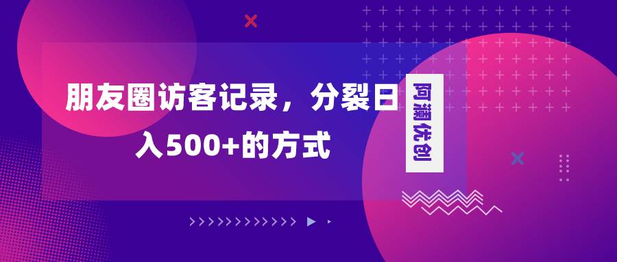 朋友圈访客记录，分裂日入500+，变现加分裂71快客-网赚-兼职-视频代发71快客网