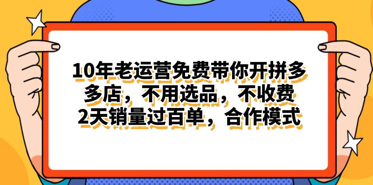 拼多多最新合作开店日入4000+两天销量过百单，无学费、老运营代操作、…71快客-网赚-兼职-视频代发71快客网