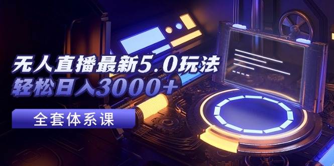 无人直播最新5.0玩法，轻松日入3000+71快客-网赚-兼职-视频代发71快客网